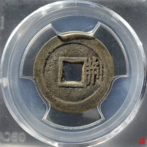 顺治背右荆评级币