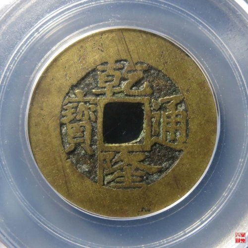 乾隆宝浙评级币