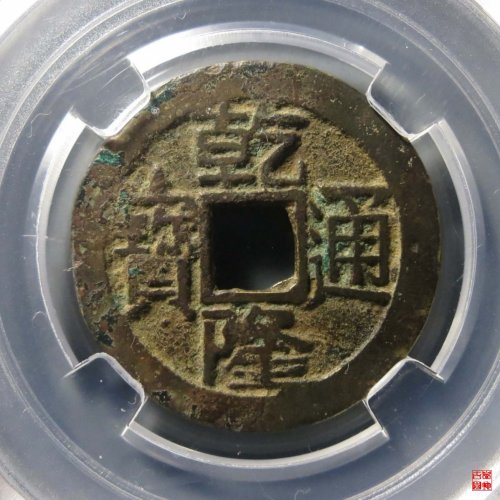 乾隆大宝晋评级币