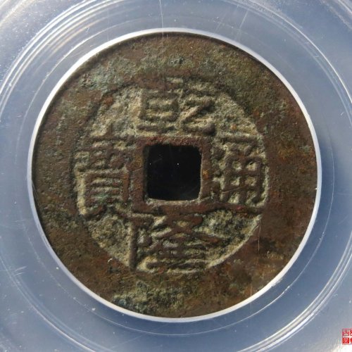 乾隆宝桂评级币