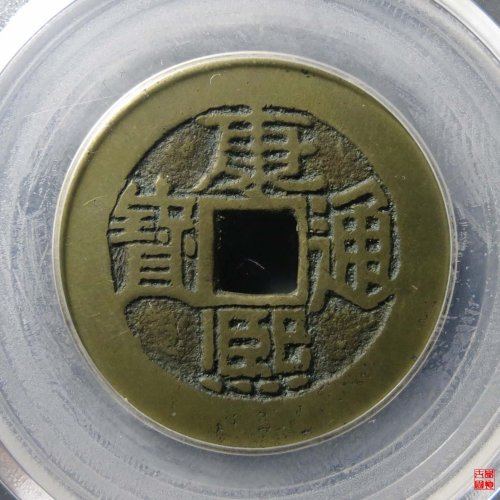 康熙满汉陕评级币