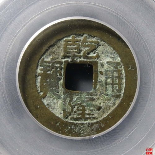 乾隆宝台评级币