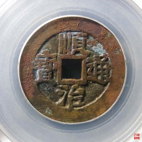 顺治河一厘评级币