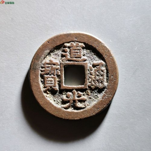 道光宝苏饼钱