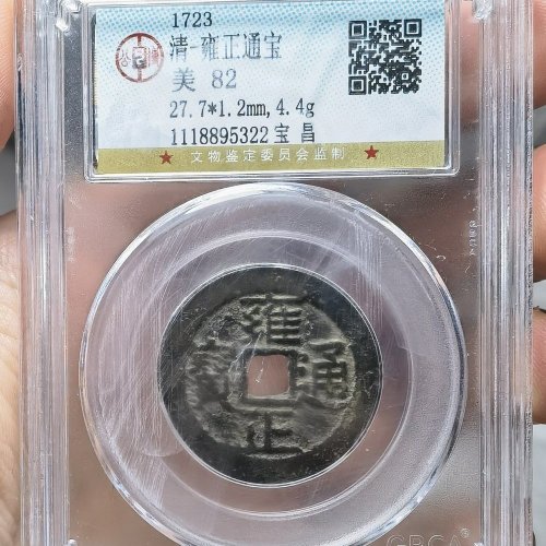 雍正宝昌！！82分