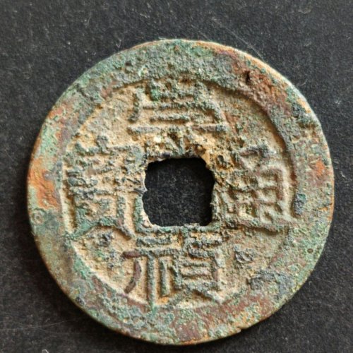 崇祯福版折二背上星