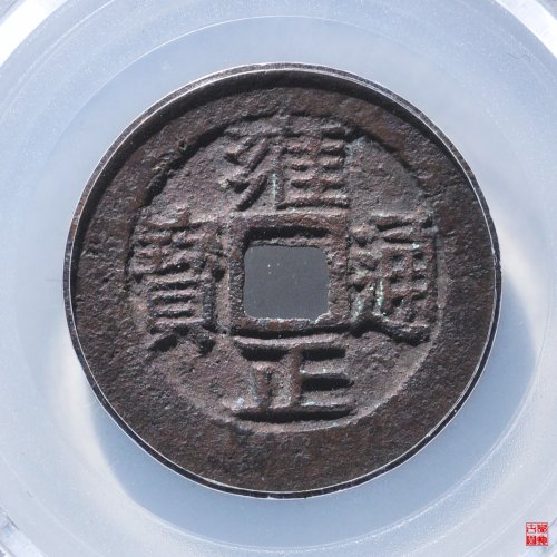 雍正宝川评级币