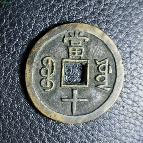 美品，咸丰宝源当十大样，开口重！！