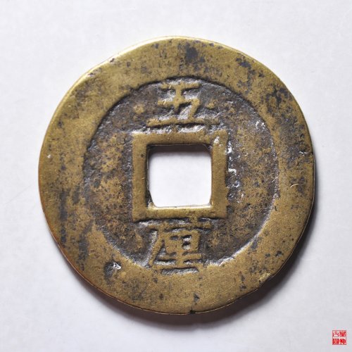 永历背五厘