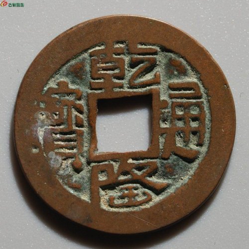 新疆红钱：乾隆通宝 乌什