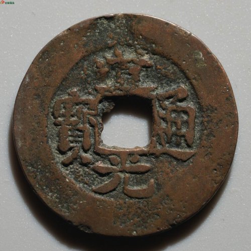 新疆红钱：道光通宝 宝库新十