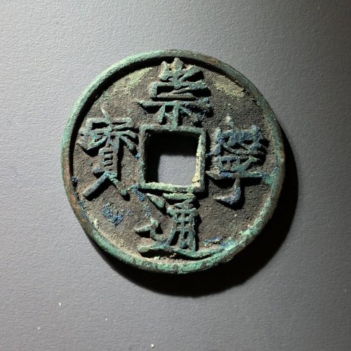 崇宁通宝宽丁，61号