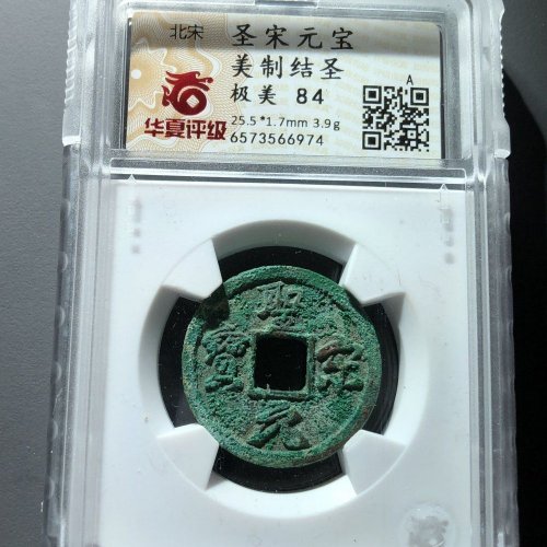 圣宋元宝美制结圣，67号