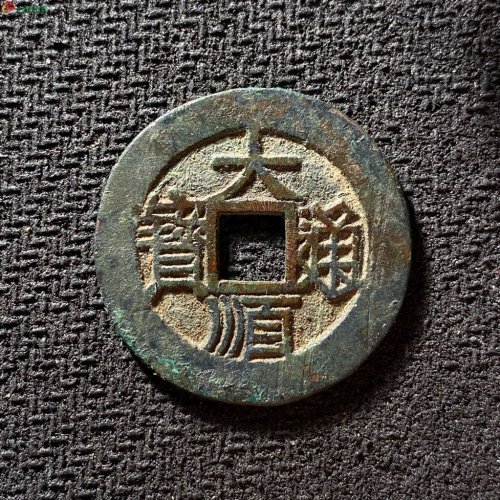 大顺通宝背下工
