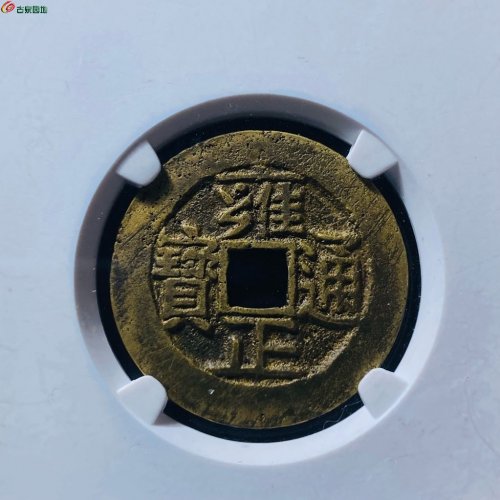 雍正通宝宝河