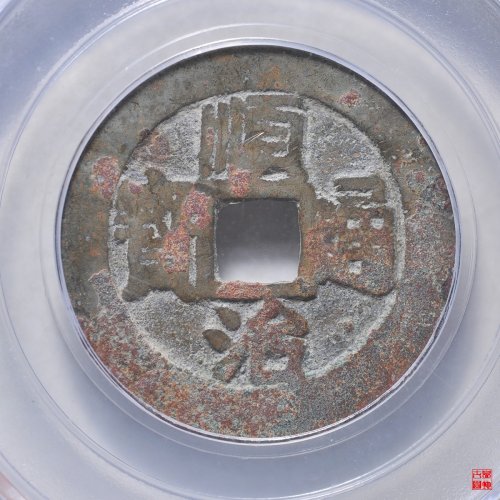 顺治满汉浙评级币