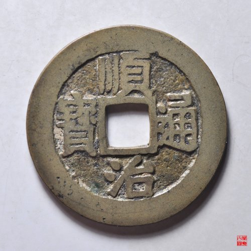 顺治满汉浙