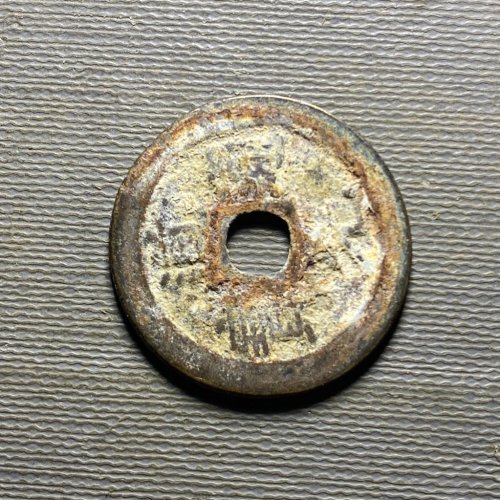 25道光宝云150