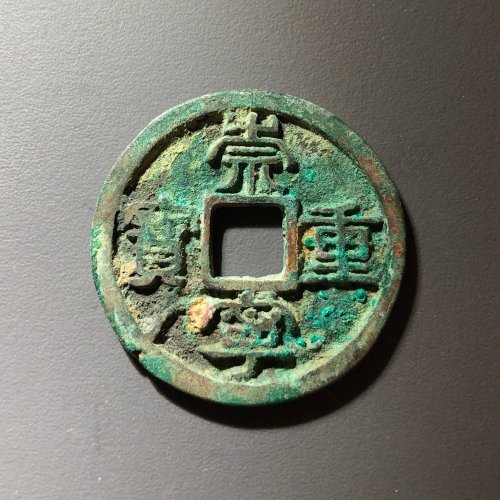 崇宁重宝广郭小样，15号