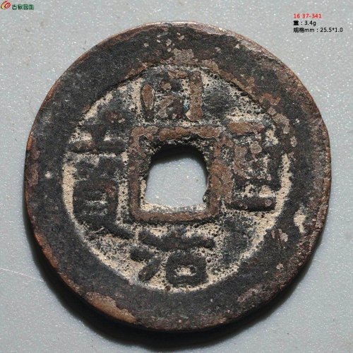同治通宝 库车库十