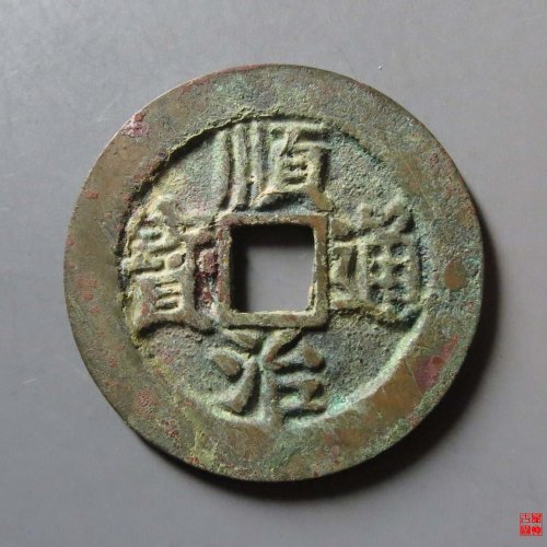 顺治通宝背右户