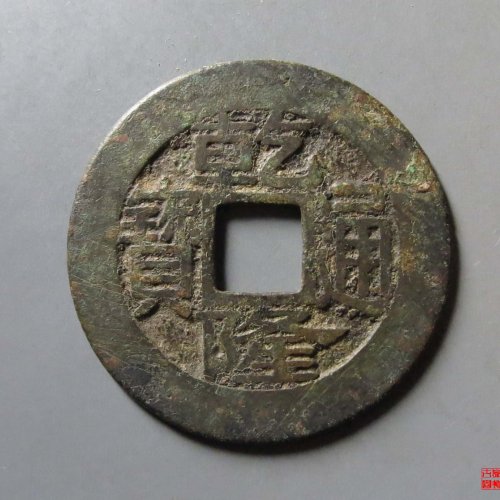 乾隆宝浙大样评级币