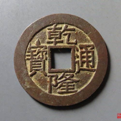 乾隆宝泉大字小乙评级币