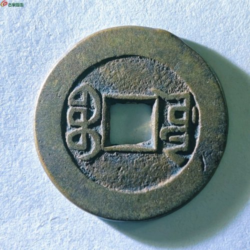 乾隆通宝宝源山底隆