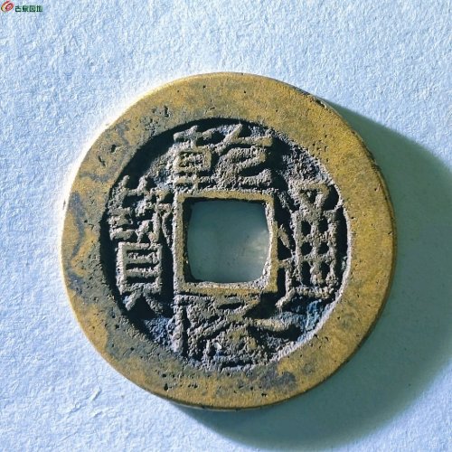 乾隆通宝宝陕