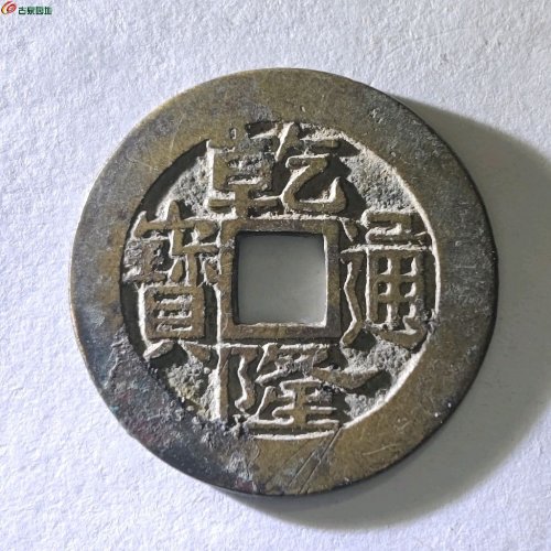 乾隆通宝 宝浙小平 跪浙工头单点通无勾尔