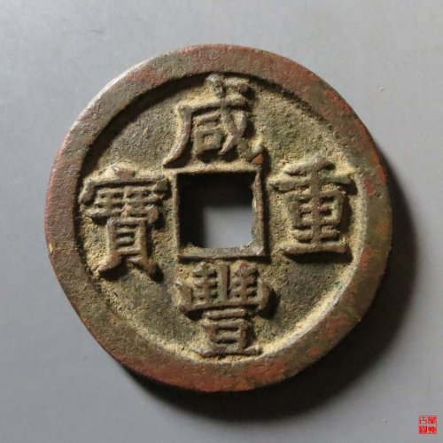 咸丰重宝宝直当十