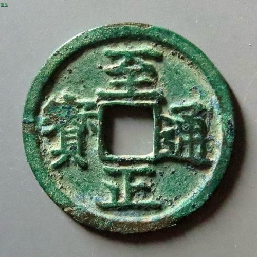 至正通宝小平背卯