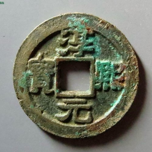 淳熙元宝背大泉