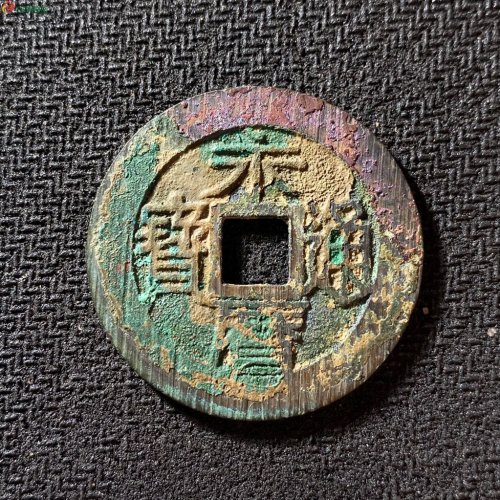 永历通宝背壹分