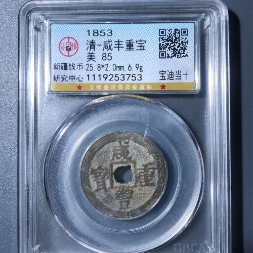 C2咸丰重宝宝迪当十