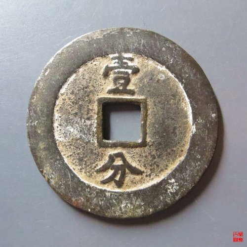 永历壹分评级币