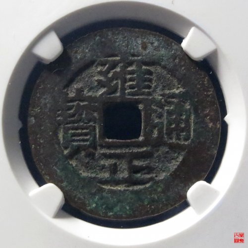 雍正宝川评级币