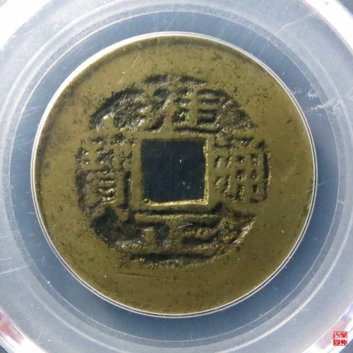 雍正宝武评级币