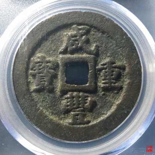 咸丰重宝宝福一十评级币