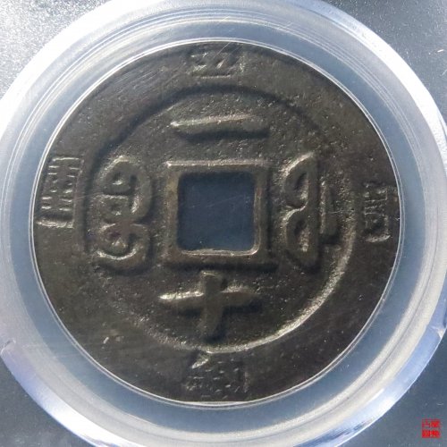 咸丰重宝宝福一十计重评级币