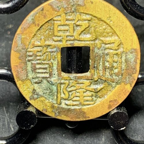 乾隆通宝宝浙