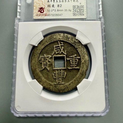 咸丰重宝【宝昌当五十刻花】评级币
