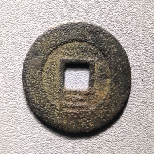大顺通宝背下工  6045