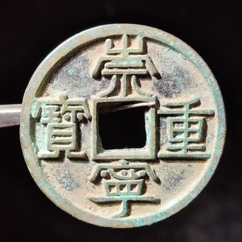 崇宁重宝 美制大字