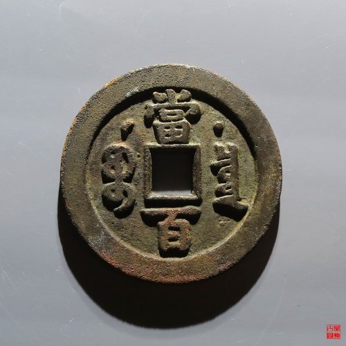 咸丰宝泉当百星月