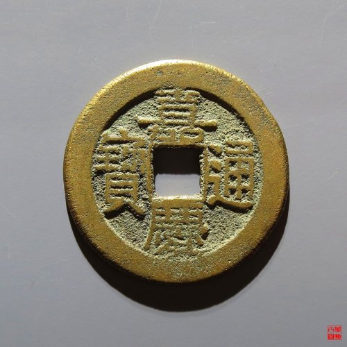 嘉庆宝源评级币