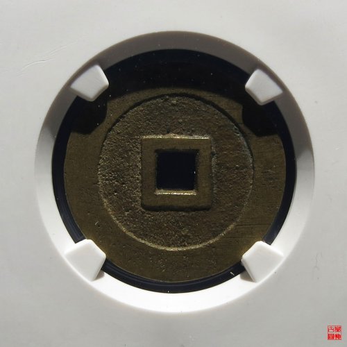顺治尔宝光背评级币