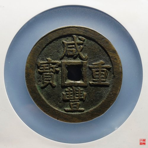 咸丰宝泉五十大样评级币