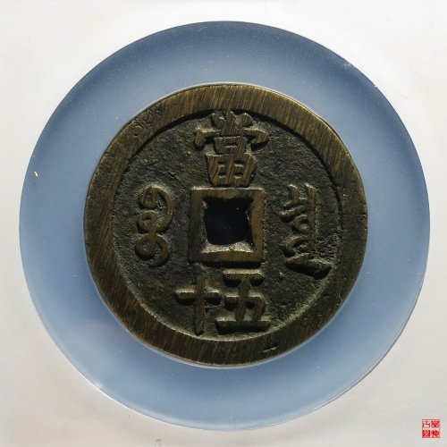 咸丰宝泉五十大样评级币