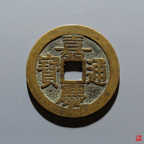嘉庆宝广评级币